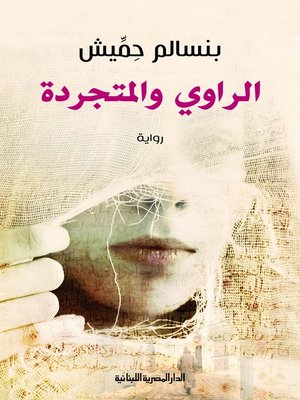 cover image of الراوي والمتجردة